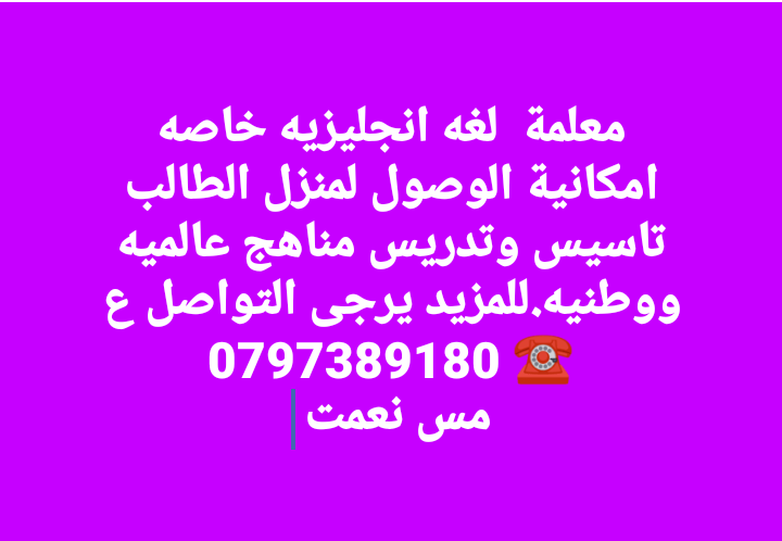 معلمة لغه انجليويه امكانية الوصول للطالب ع البيت                                            


	 				لا تنسَ أنك شاهدت هذا الإعلان في عنكبوت            
	 				
                                معلم...