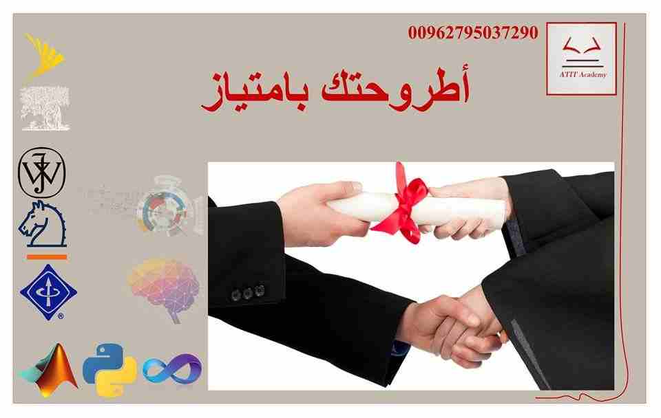 مختصين بمشاريع التخرج ,رسائل الماجستير والدكتوراة خطوة بخطوة مع الطالب                                            


	 				لا تنسَ أنك شاهدت هذا الإعلان في عنكبوت...