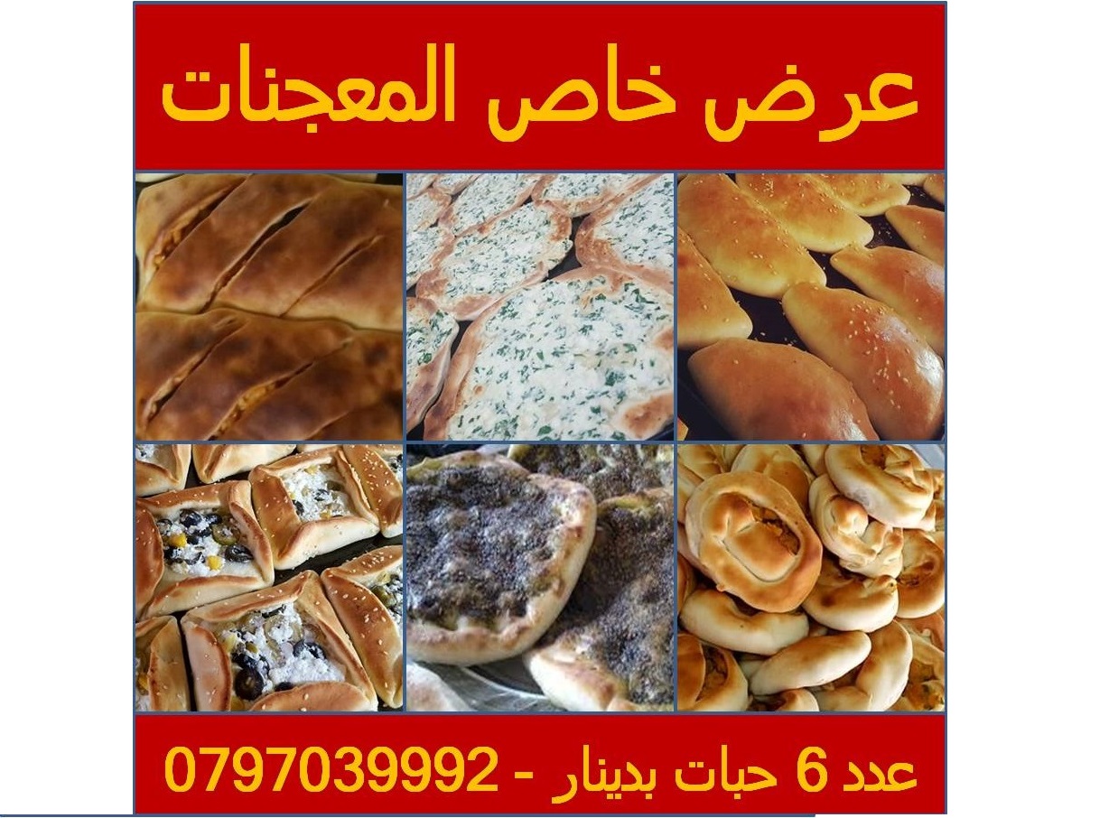 عرض خاص على جميع انواع البتزا و المعجنات                                            


	 				لا تنسَ أنك شاهدت هذا الإعلان في عنكبوت            
	 				
                                بيتزا و معجن...