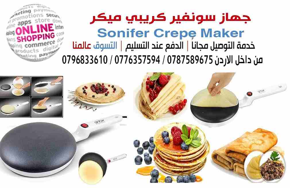جهاز صنع الكريب و البان كيك
جهاز و صنع الكريب اسهل واسرع صانع كريب و البان كيك : 650 وات مفتاح تشغيل وايقاف مع لمبة بيان سطح غير قابل للالتصاق قطر السطح: 20 سم طبق لصب العجين به استمتع بأشهى الو...