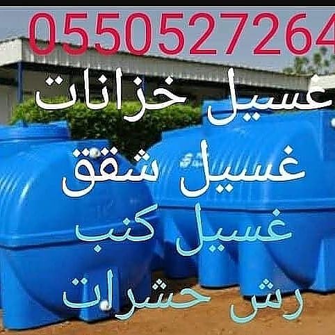 شركة تنظيف بالمدينة المنورة 0501035049 ركن المجد
شركة تنظيف خزانات المياه الأرضية والعلوية مع التعقيم لإزالة الأوساخ والأتربة لقتل الطحالب والبكتريا
غسيل جميع انواع الخزانات مع التعقيم لإزالة الأوساخ...