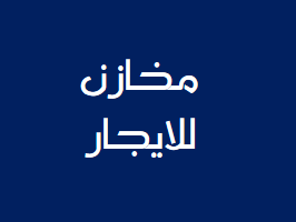 مخازن للايجار في ماركا مقابل مدرسة شلنر على الشارع الرئيسي
لا تنسَ أنك شاهدت هذا الإعلان في عنكبوت...