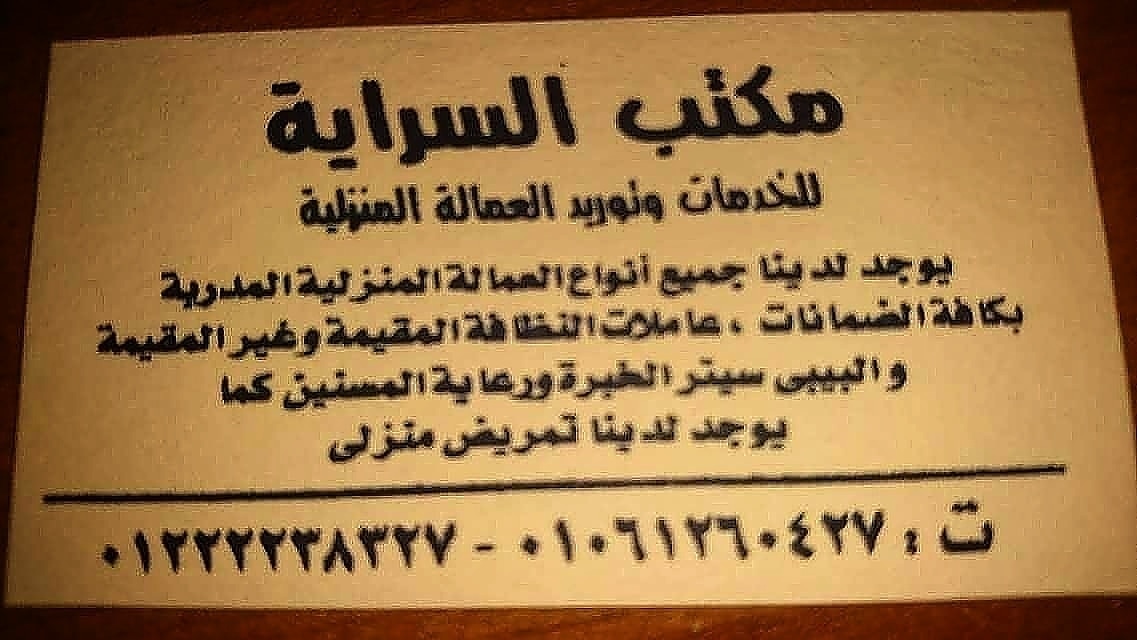 نوفر بالضمانات لدى الاسر(عاملات نظافه منزليه خبره وامينه)                                            


	 				لا تنسَ أنك شاهدت هذا الإعلان في عنكبوت...