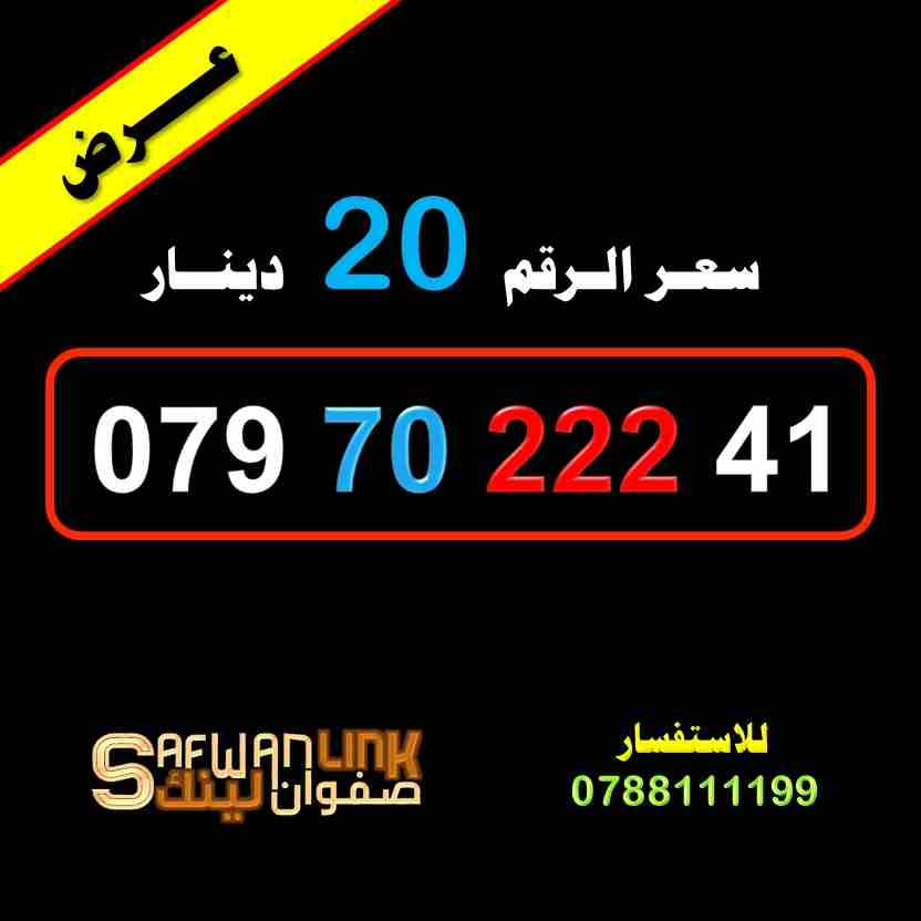 رقم زين مميز 0797022241
لا تنسَ أنك شاهدت هذا الإعلان في عنكبوت
رقم زين مميز
079.70.222.41
سعر...