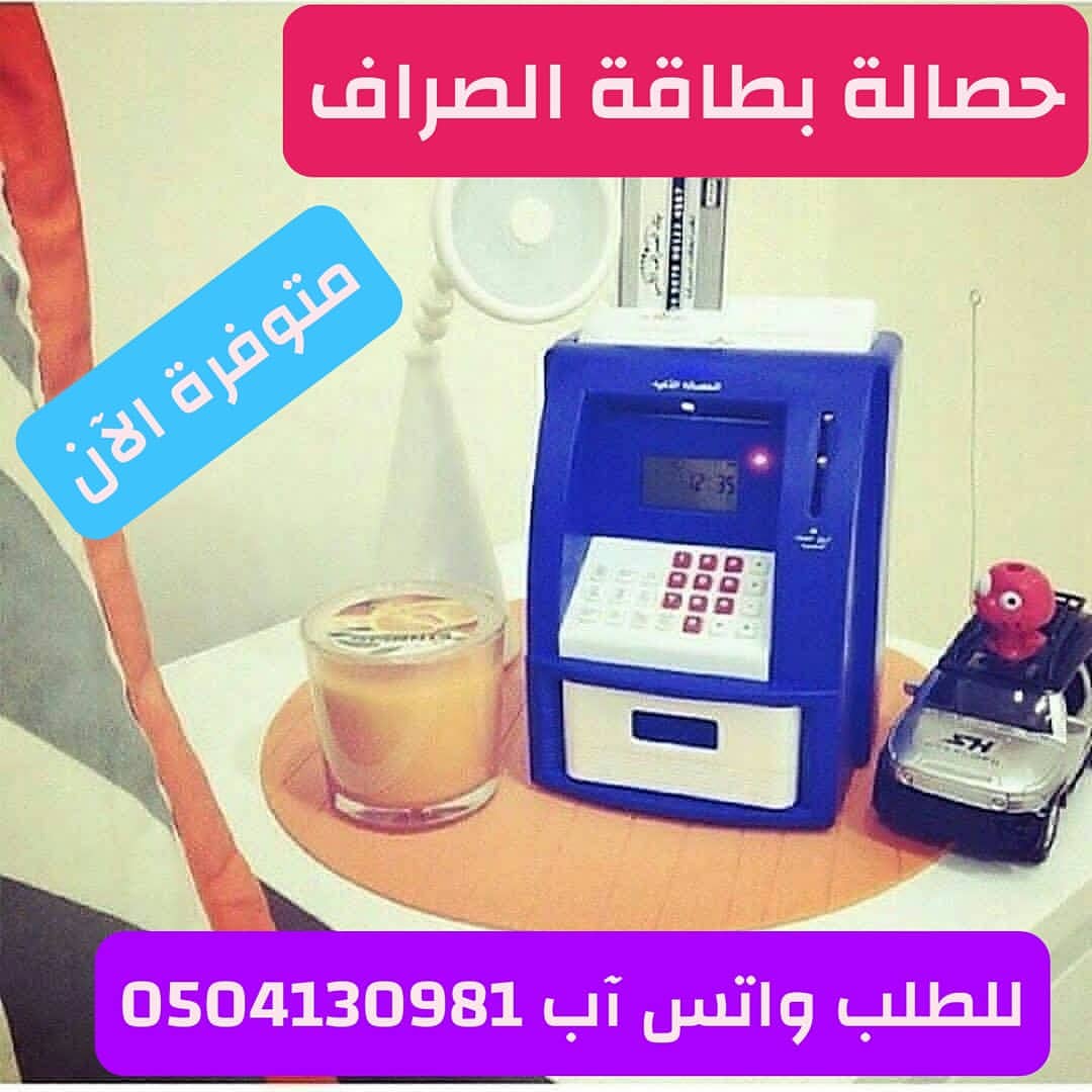 الحصالة الذكية للأطفال                                            


	 				لا تنسَ أنك شاهدت هذا الإعلان في عنكبوت            
	 				
                                حصالة الصراف
حصالة على شكل صرا...