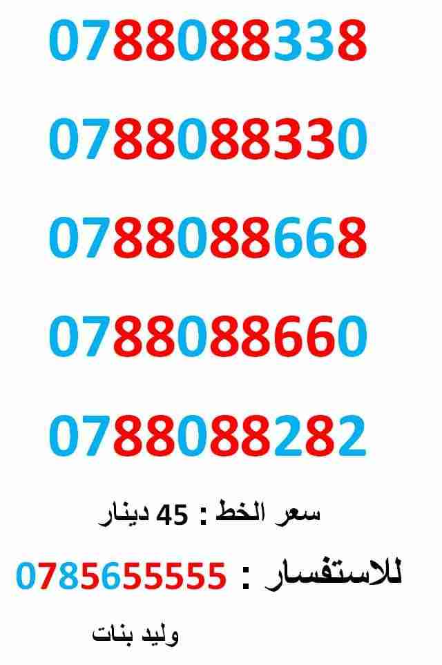 0788088338 ... 0788088282 ... ثمنيات مميز جدا
لا تنسَ أنك شاهدت هذا الإعلان في عنكبوت
0788088338
بطاقة جديدة بالكرتونة ... سع...