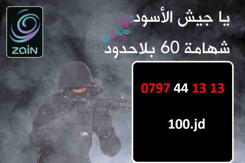 ارقام زين مميزة شهامة 60 عسكري للبيع                                            


	 				لا تنسَ أنك شاهدت هذا الإعلان في عنكبوت            
	 				
                                الأرقام في الصور...