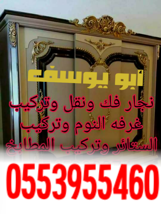 ابو يوسف لنقل العفش فك وتركيب بسعر مناسب للجميع داخل وخارج الرياض
لا تنسَ أنك شاهدت هذا الإعلان في عنكبوت...
