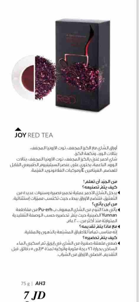 Red tea
لا تنسَ أنك شاهدت هذا الإعلان في عنكبوت
Red tea
مع الكرز المجفف
أوراق الشاي ،توت الأرونيا...