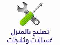 تصليح ثلاجات
لا تنسَ أنك شاهدت هذا الإعلان في عنكبوت
صيانة وتصليح جميع انواع الثلاجات والفريز...