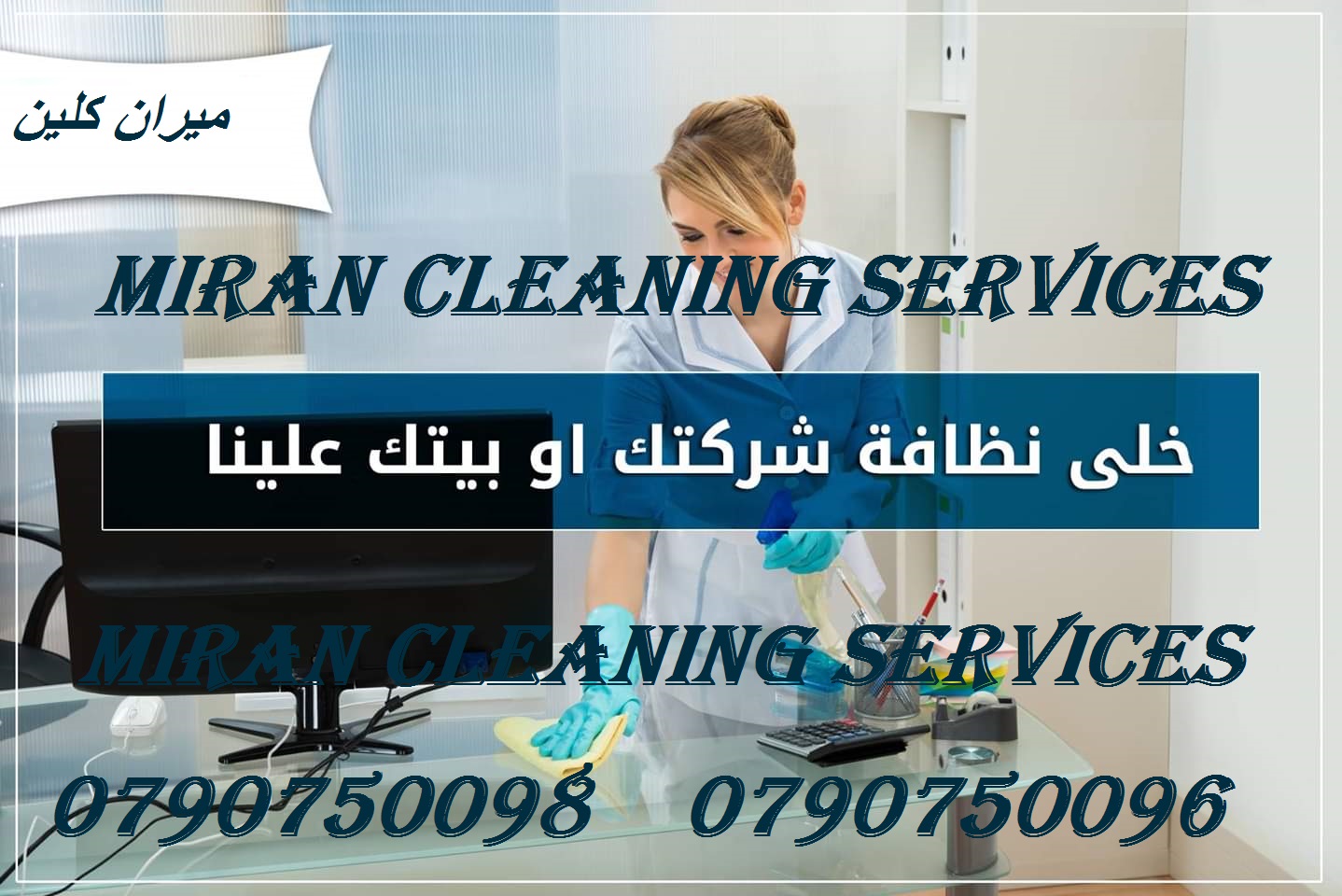 We provide Air Conditioning, General Maintenance and Duct Cleanings for Offices, Flats, Shops, Buildings & Villas at low cost. Call / WhatsApp 055-5269352 /-  عاملات لتنظيف وترتيب...