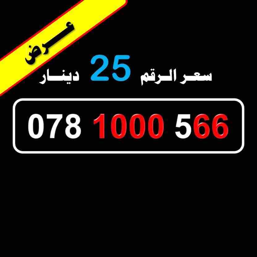 078.1000.566
لا تنسَ أنك شاهدت هذا الإعلان في عنكبوت
رقم امنية للببع
078.1000.566
السعر 25 دينار...