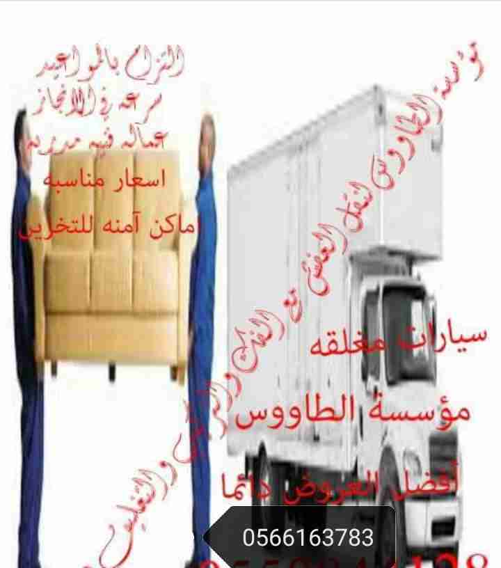 شركة الطاووس لنقل العفش                                            


	 				لا تنسَ أنك شاهدت هذا الإعلان في عنكبوت            
	 				
                                شركة الطاووس لنقل العفش مع ال...