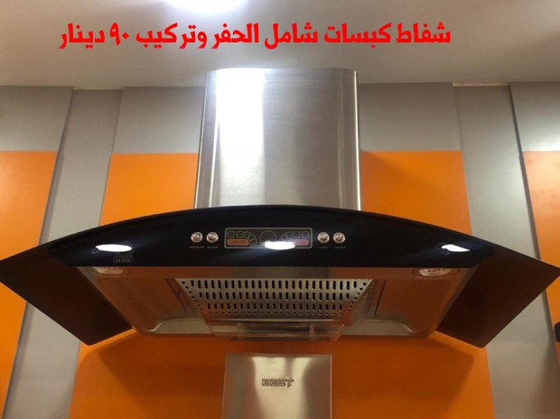 شفاطات مطابخ صيني تركي                                            


	 				لا تنسَ أنك شاهدت هذا الإعلان في عنكبوت            
	 				
                                شفاط كبسات سرعتين
ضواو ليد
قوه...