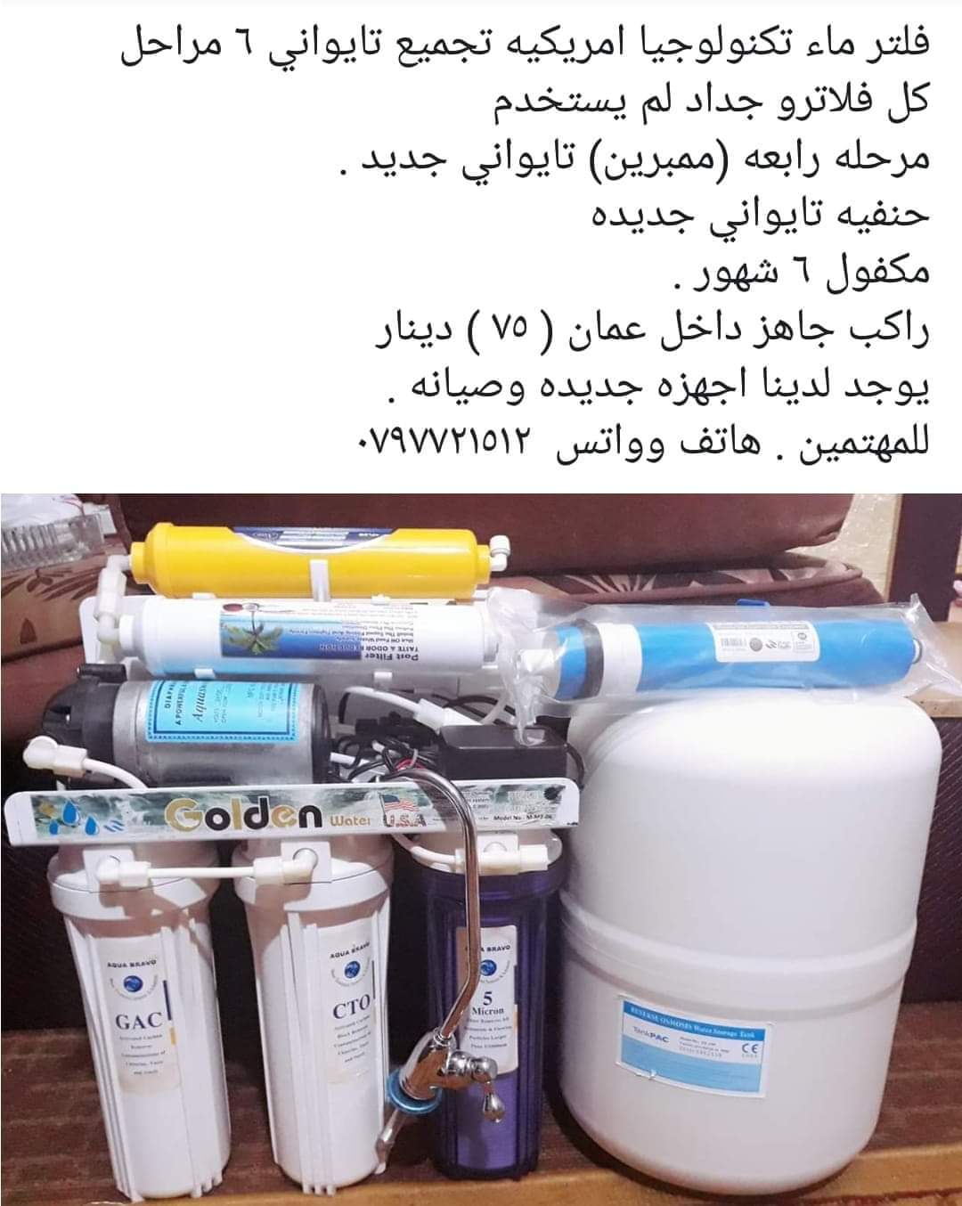 فلتر ماء 6 مراحل بحالة الوكاله مكفوول
لا تنسَ أنك شاهدت هذا الإعلان في عنكبوت
فلتر ماء تايوان...