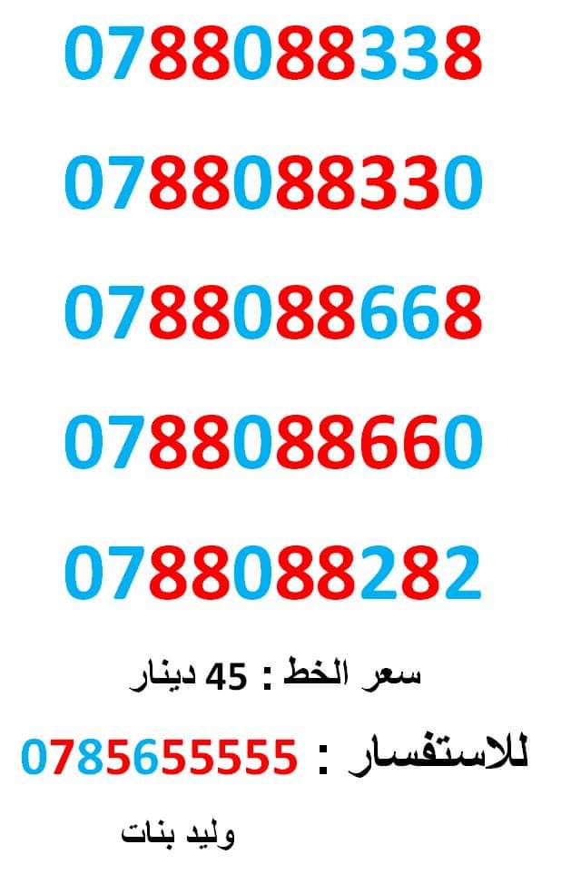 0788088668 ... 0788088660 ... ثمنيات مميز ومتناسق جدا
لا تنسَ أنك شاهدت هذا الإعلان في عنكبوت
0788088338
بطاقة جديدة بالكرتون...