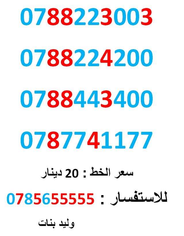 0788443400 .... 0788223003 ... امنية مميز
لا تنسَ أنك شاهدت هذا الإعلان في عنكبوت
0788443400
بطاقة جديدة بالكرتونة ... سعر ال...
