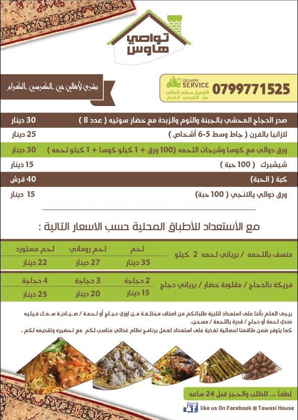تواصي أكلات بيتية محلية وعالمية ، امكانية عمل وجبات يومية                                            


	 				لا تنسَ أنك شاهدت هذا الإعلان في عنكبوت...