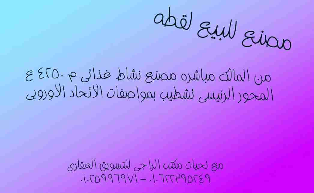 مصنع نشاط غذائي للبيع                                            


	 				لا تنسَ أنك شاهدت هذا الإعلان في عنكبوت            
	 				
                                مصنع نشاط غذائي في المنطقه الصن...