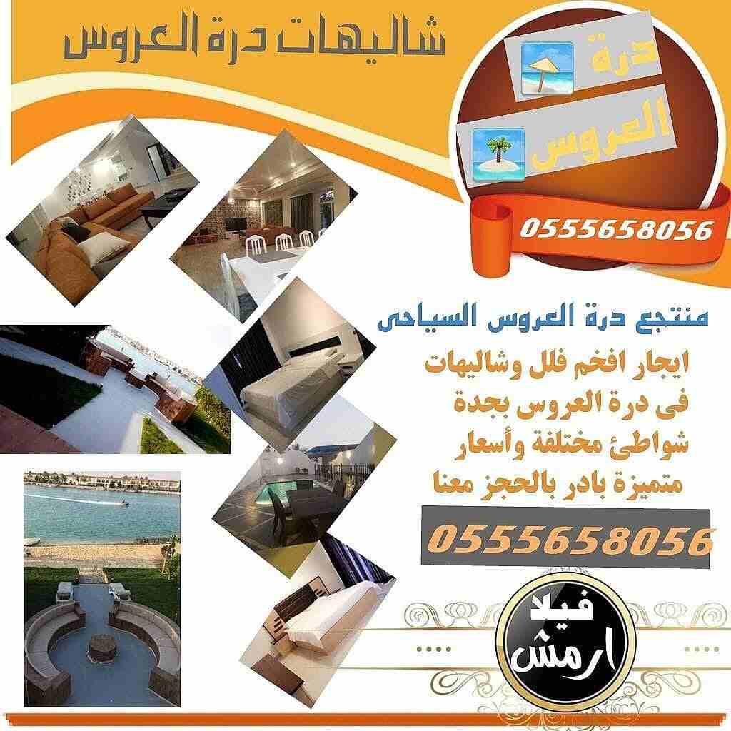 بادر بالحجز بأفضل اسعار فلل وشاليهات درة العروس بجدة
سعر الليله 1000 ريال سعودي
للحجز والاستعلام
0555658056
للتواصل المباشر عبر الواتس اب : 
https://api.whatsapp.com/send?phone=966555658056&amp;text=&...
