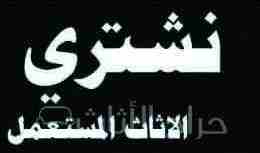شراء جميع المكيفات المستعملة الشغالة والخبرانه وجميع الاجهزه الكهربائية للتواصل وتصاب0561423261 الجوال0561423261 داخل وخارج الرياض لتواصل وتصاب0561423261 اوجوال0561423261 شراء جميع المكيفات المستعملة...