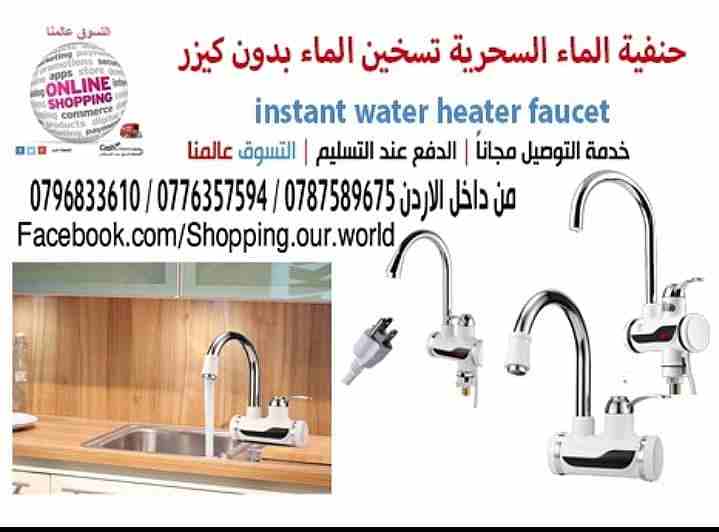 حنفية الماء السحرية الفورية تسخين الماء بدون كيزر Instant Water Heater Faucet
السعر 33 دينار
لأصحاب الذوق الرفيع بديل السخان الكهربائي لا ماء بارد
بعد اليوم ولا فاتورة كهرباء مرتفعة وتوفير في استهلا...