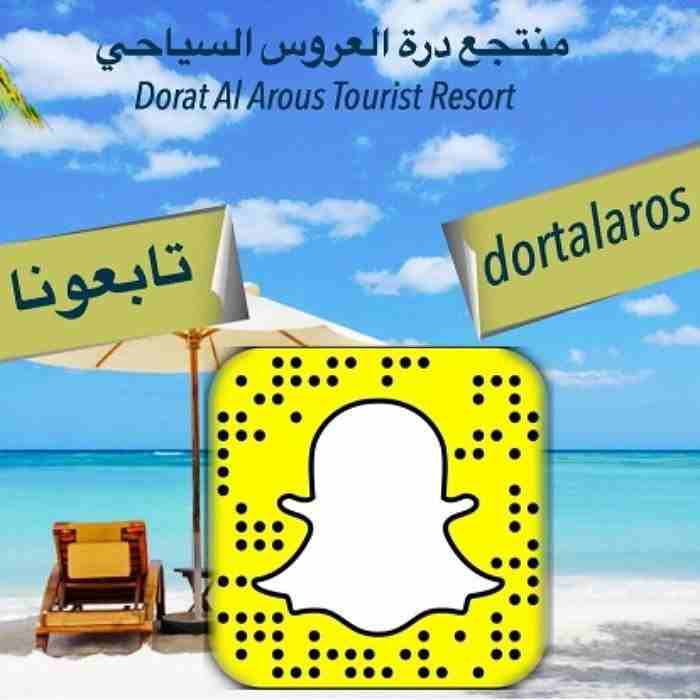 ايجار شاليهات وفلل درة العروس بجدة
ايجار فلل وشاليهات في منتجع درة العروس
بتصميم Vip  شواطئ مختلفة واسعار متميزة 
منتجع درة العروس السياحي
استمتع بكل وسائل الراحه في منتجع درة العروس السياحي شاليهات و...