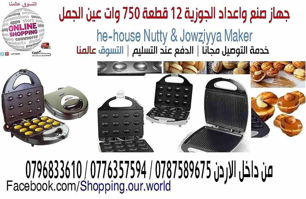 جهاز صنع واعداد الجوزية 12 قطعة 750 وات عين الجمل
قم بتشغيل الجهاز. قم بتوزيع طبقة رقيقة من العجين ومن ثم سوف يقوم الجهاز ببقية الامر
كما ويتميز هذا الجهاز بهيكل بلاستيكي ذو ملمس بارد
السعر23 دينار
ل...