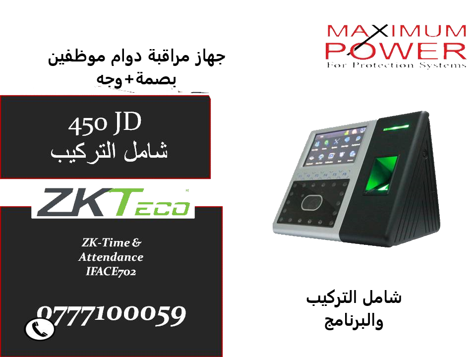 اقوى العروض من شركة الطاقة القصوى لانظمة الحماية
راقب دوام موظفينك عن طريق جهاز البصمة بأقل الاسعار