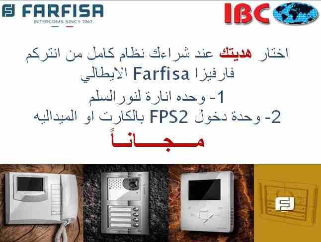 انظمة انتركم فارفيزا الايطالي متكاملة من الوكيل الحصري 
متوفر لدينا انظمة صوتيه و مرئية بداية من 2 خط و حتي اكبر عدد من الخطوط 
اتصل دلوقتي و هتحصل علي هديتك و كمان هتاخد نسبة خصم كبيرة 
للتواصل و الو...