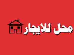 محل ايجار خلف ادارة الجامعه بنها

كود 1253
محل 95 م
محارة يصلح لاى اغراض  تجاريه
عداد كهرباء
ايجار 4000 جنيه
خلف ادارة جامعه بنها
للمعاينه والاستعلام   Hot line\ 01289896363
01066684051\01151178817\01...