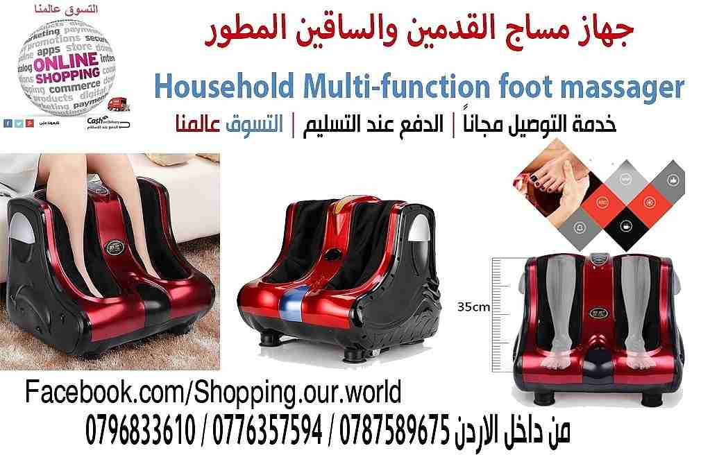 جهاز مساج القدمين والساقين المطور Household Multi-function foot massager
جهاز متطور وبتقنية عالية  يساعد على ازالة الام القدمين والساقين وتنشيط الدورة الدموية يكسب القدميين 
مزيد من الراحة ويزيل التوت...