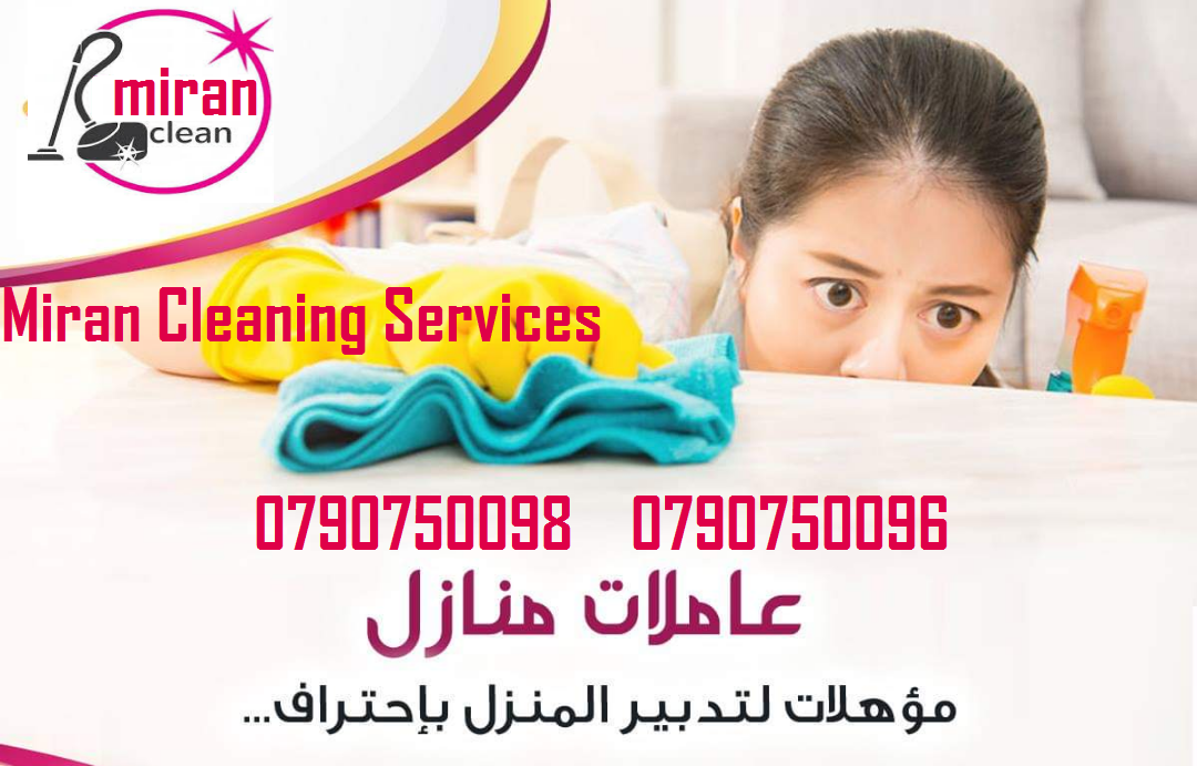 Air Conditioning & General Maintenance at cheap cost. Call / WhatsApp at 055-5269352 / 050-5737068FREE Inspection, Annual Contract, Discounts & Quotatio-  ميران كلين لتوفير عاملات...