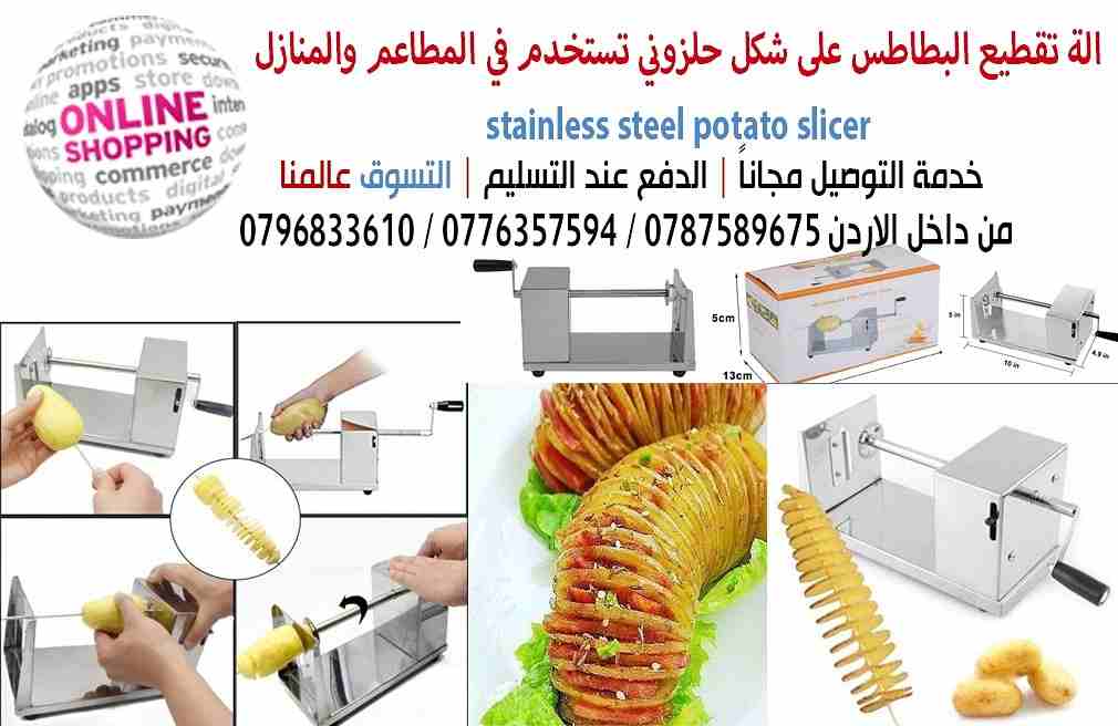 الة تقطيع البطاطس على شكل حلزوني تستخدم في المطاعم والمنازل stainless steel potato slicer
مصنوعة من السالستيل بالكامل وغير قابلة للصدأ وهي يدوية وجودتها عاليه جدا الان متعوا أطفالـــكم وعائلتكم بطعم...