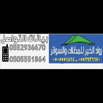 اعلانات - مظلات رواد الخير- - مظلات سيارات الرياض٠٥٠٥٥٥١٨٦٤

مظلات وسواتر ٠٥٠٥٥٥١٨٦٤...