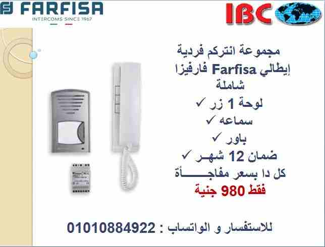 مجموعه ( كيت ) انتركم فردي شامل لوحة 1 زرار و السماعه و الباور فقط بسعر 980 جنية 


مفاجــــأااات و خصومات IBC مبتنتهيش 
عرض العروض علي انتركم الفارفيزا الايطالي الاول في مصر 
مجموعه ( كيت ) انتركم فر...