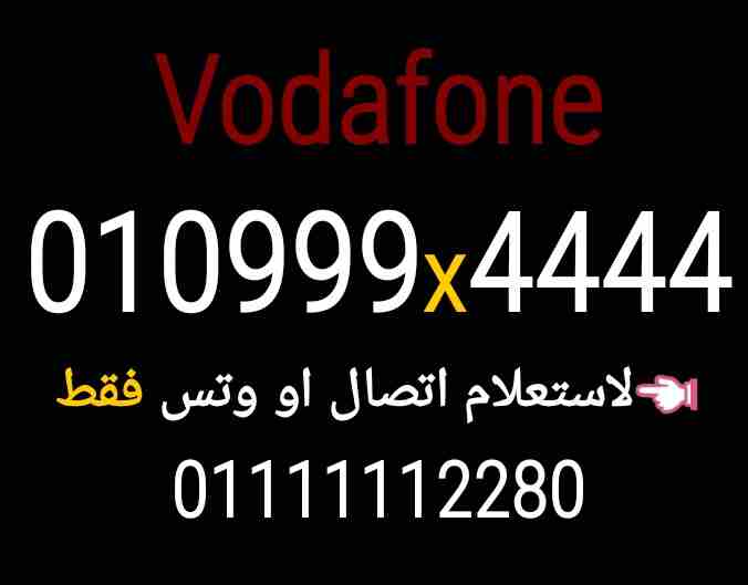 Etisalat VIP number-  رقم فودافون 010999x4444...