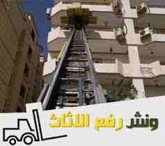 شركة ونش رفع اثاث افضل خدمة نقل عفش بالونش01020595010 / 01277822201 /        
01120525001

http://alforqanfuniture.simplesite.com