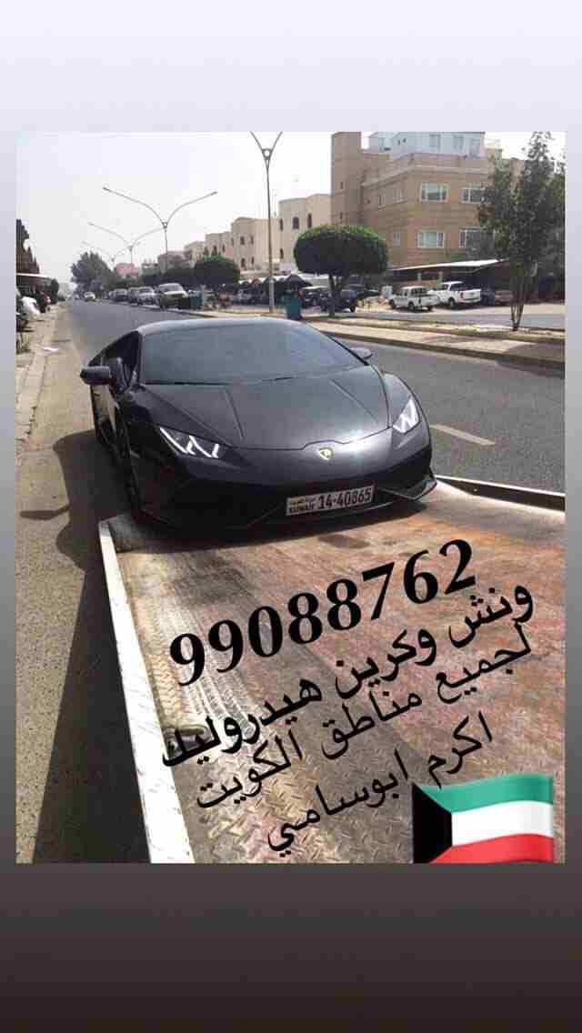 #ونش_الكويت #كرين #سطحة #هيدروليك 99088762 خدمةع مدارالساعةاكرم ابوسامي #السالمية #حولي #بيان #سلوى #الشعب #شارع_الخليج #الدسمة #جميع_مناطق_الكويت
