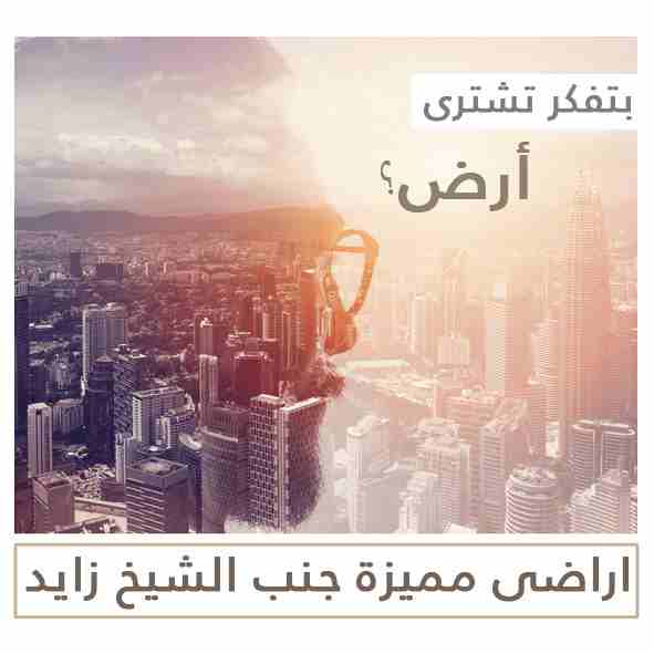 ارض جنب الشيخ زايد للبيـــــــــــــــــع

للبيع من المالك مباشرة ارض مساحة فدان على طريق محور روض الفرج الجديد الاقليمى للضبعة الموقع استثمارى جدا الارض دخلت كردون مبانى ضمن مدينة جديدة

-Contact Us:...
