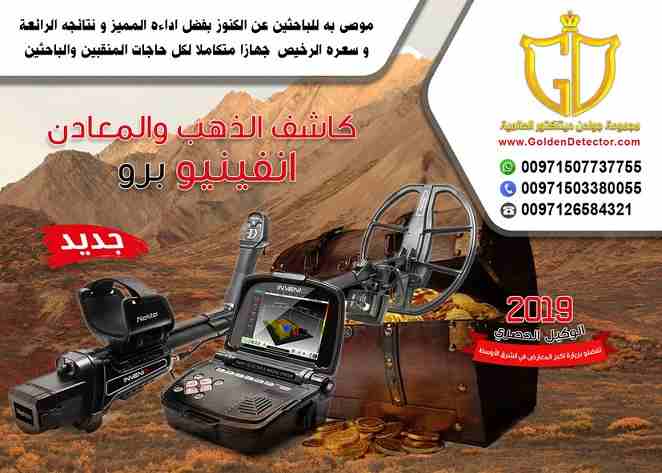 جهازانفينيو برو للكشف التصويرى عن الذهب والمعادن من جولدن ديتيكتور

جهاز كشف الذهب والمعادن إنفينيو برو يعتبر ثورة فى عالم أجهزة التنقيب والكشف الذهب والمعادن ..
جهاز يعمل لعرض و كشف الأهداف بعمق أكبر...