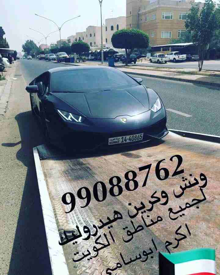 #ونش_الكويت #كرين #سطحة #هيدروليك 99088762 خدمةع مدارالساعةاكرم ابوسامي #السالمية #حولي #بيان #سلوى #الشعب #شارع_الخليج #الدسمة #جميع_مناطق_الكويت