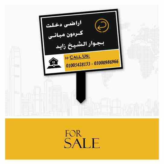 للبيع ارض دخلت كردون مبانى بجوار الشيخ زايد 
ارض للبيع فدان على الطريق الاقليمى الجديد بجوار مدينة الشيخ زايد .. من المالك مباشرة .. دخلت كردون مبانى .. داخل مدينة جديدة تحت الانشاء.
-للاستفسار:
01005...