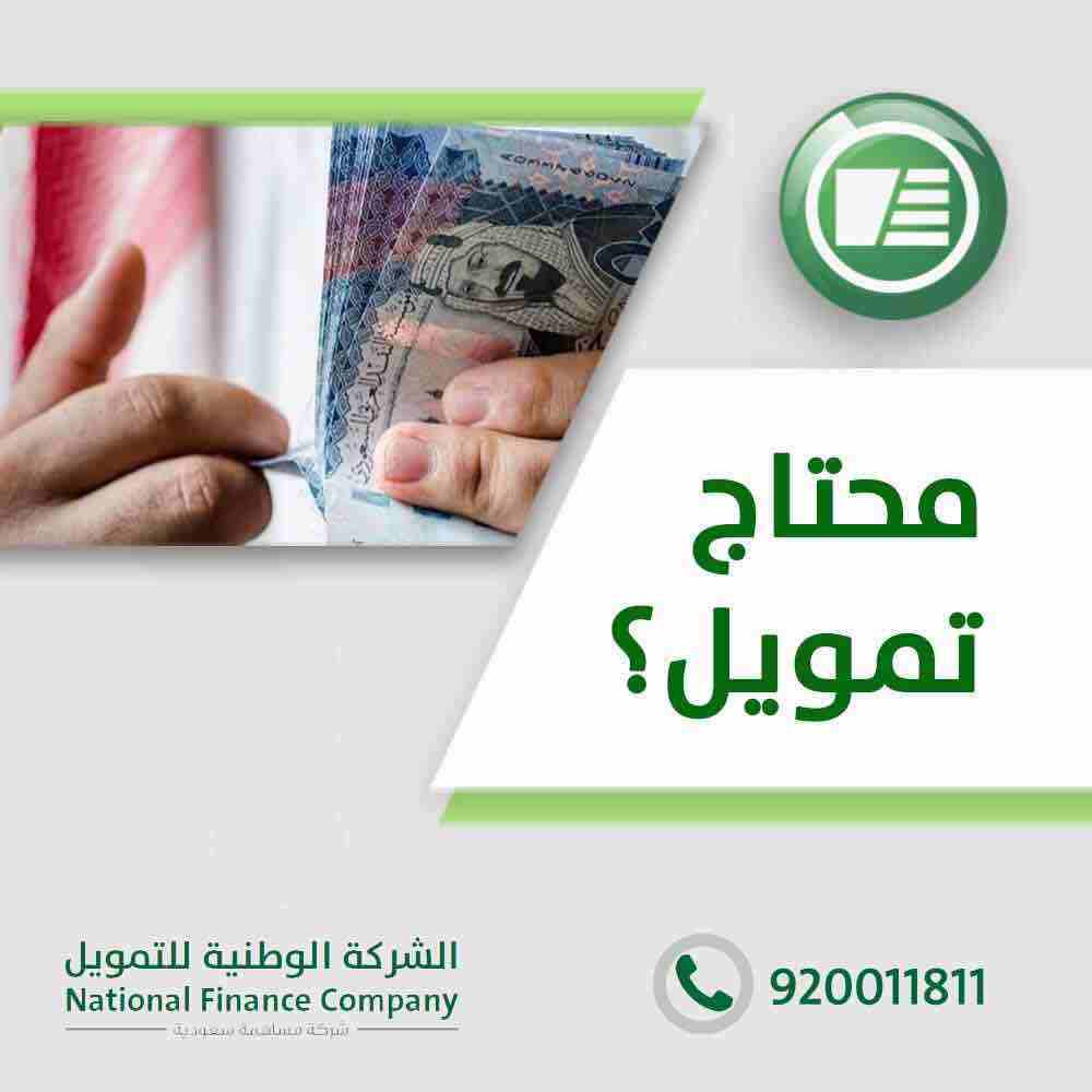 We are guaranteed in giving out financial services to our numerous clients all over the world. With our flexible lending packages, loans can be processed and tr-  الشركة الوطنية للتمويل...