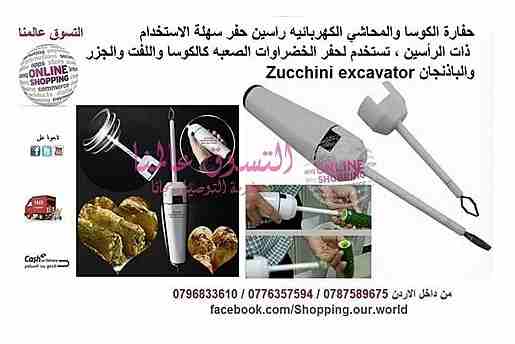 الة و حفارة المحاشي و الكوسا كهربائية Stage A Comeback Electric Vegetable Corer
السعر 23 دينار
حفارة الكوسا الكهربائية تتكون من راسين مصنوعان من الستانلس ستيل المقاوم للصدا قوة الكهرباء 220 فولت
ح...