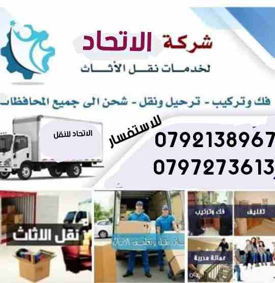 Call Now:DUBAI: 0507937363 , ABU DHABI: 0507836089If you want to ship anything and you want to take care of any details about your shipment, We guarantee on-tim-  شركه نقل عفش شركة👍الاتحاد...