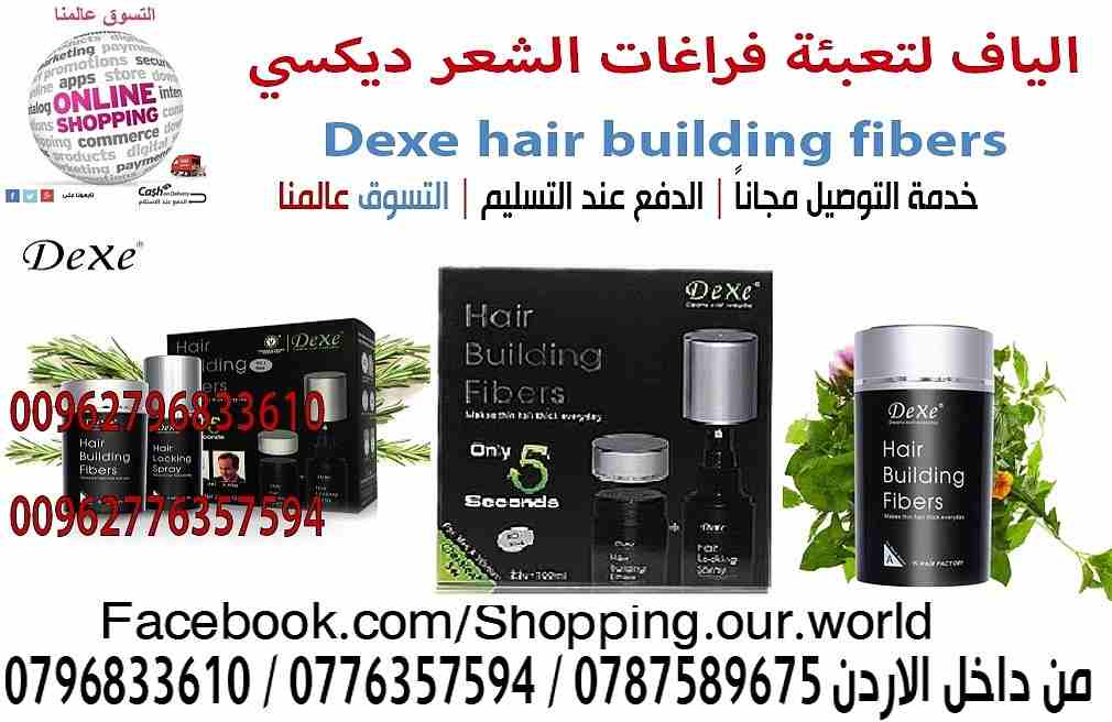 الياف اخفاء فراغات الصلع و اظهارك بمظهر جميل خلال ثواني Dexe hair building fibers
فقط قم بوضع البودرة و الالياف على المكان الخفيف و الفارغ من الراس و ستلاحظ الفرق على الفور ،
يدوم حتى غسيل الشع...