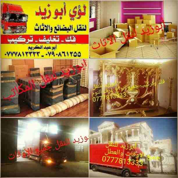 Call Now:DUBAI: 0507937363 , ABU DHABI: 0507836089If you want to ship anything and you want to take care of any details about your shipment, We guarantee on-tim-  أبوزيد لنقل البضائع...