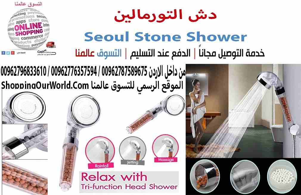 دش التورمالين Seoul Stone Shower
زيادة ضغط الماء و تصفيه المياه من الشوائب و الكلور
راس دش 3 حركات من اشكال الماء التورمالين يحتوي على نوعين مختلفين من كرات السيراميك لخلق تجربة صحية، بما في ذلك الجر...