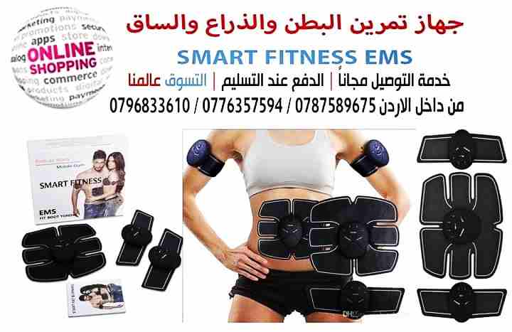 لبناء عضلات المعده واليدين سمارت فتنس
جهاز تخسيس المعدة وتشكيل العضلات
(الجهاز يشمل على 3 قطع ( اثنتين لليدين او الارجل وواحدة للبطن
يعتبر جهاز مثالي لتمارين البطن فهو يعمل على تمرين البطن , الذراع...